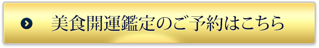 美食開運鑑定のご予約はこちら