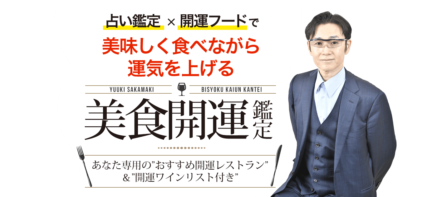 占い鑑定×開運フードで美味しく食べながら運気を上げる 美食開運鑑定 あなた専用の”おすすめ開運レストラン”＆”開運ワインリスト付き”