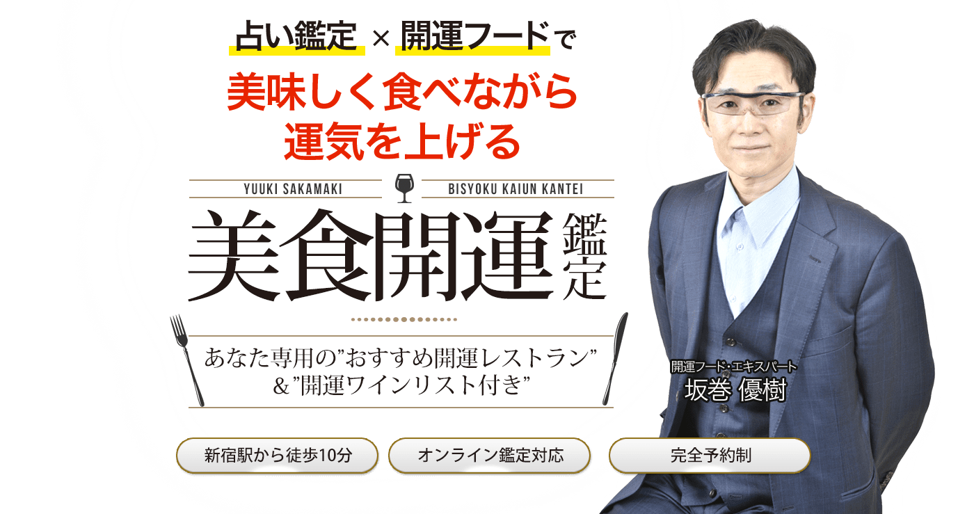 占い鑑定×開運フードで美味しく食べながら運気を上げる 美食開運鑑定