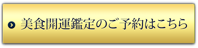 美食開運鑑定のご予約はこちら