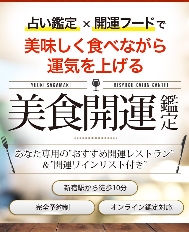 占い鑑定×開運フードで美味しく食べながら運気を上げる 美食開運鑑定